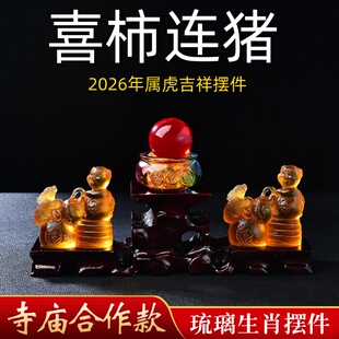 易开明居喜柿连猪琉璃摆件2026马年属虎人吉祥物客厅卧室玄关摆设