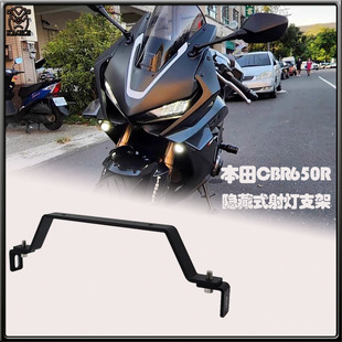 适用本田 CBR650R  改装射灯支架 隐藏式雾灯支架 配件 装饰