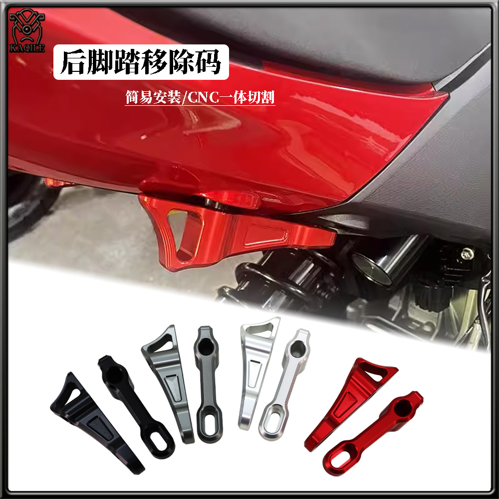 适用阿普利亚RS660 本田CBR650R 杜卡迪V4改装件后脚踏移除 装饰