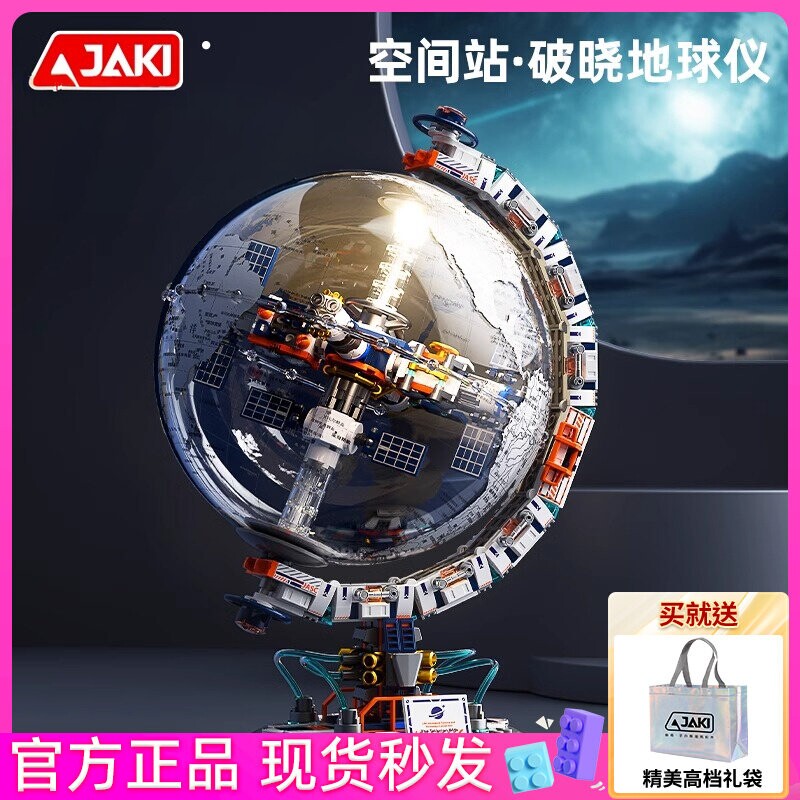 JAKI佳奇积木航天破晓地球仪2025新款男孩子生日礼物益智拼装