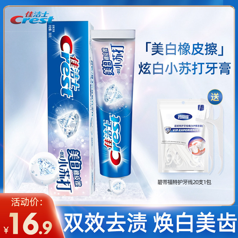 佳洁士小苏打美白牙膏 价格 怎么样 图片