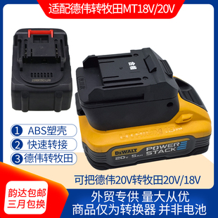 适配转换器可将德伟20V电池转接成牧田18V/20V电池转接头接MT机身