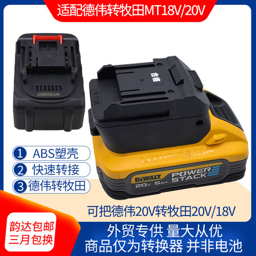 德伟20V电池转接成牧田18V转接器