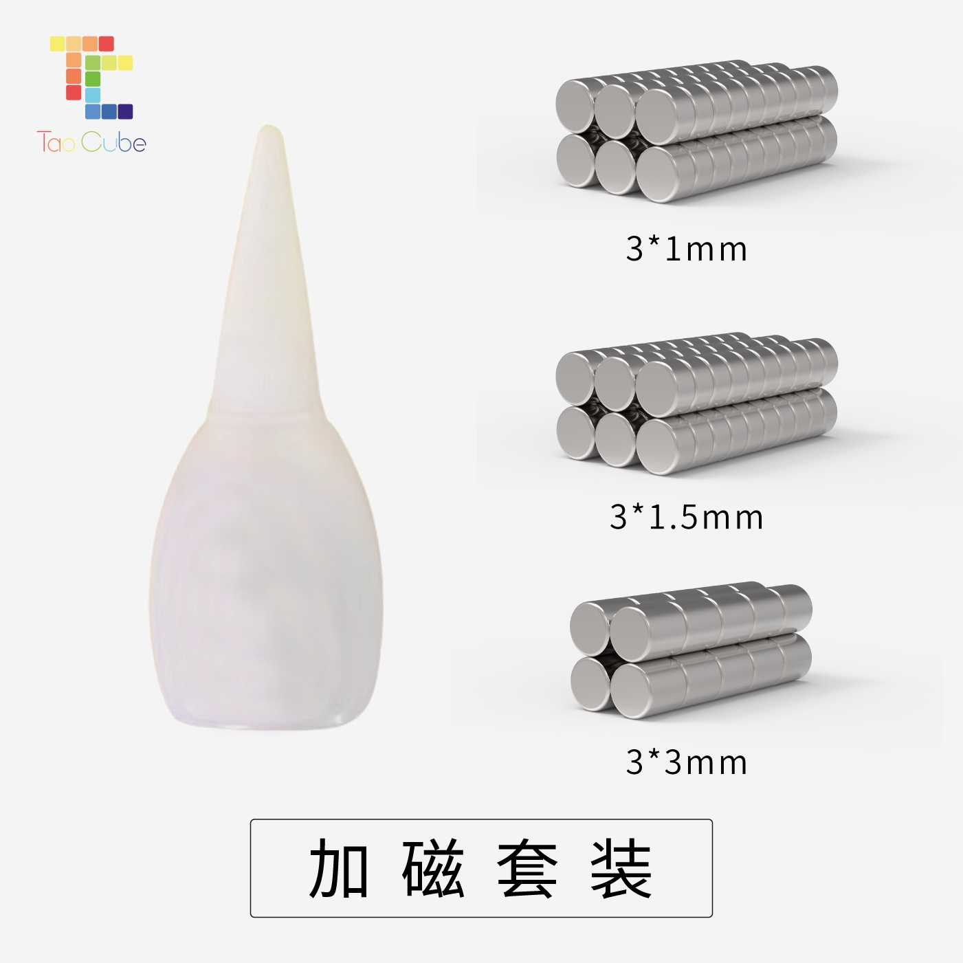 Tao Cube三阶魔方专用加磁套装磁铁胶水组合