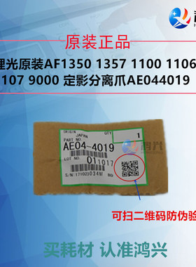 原装适用理光AF1350 1357 1100 1106 1107 906 9000定影分离爪