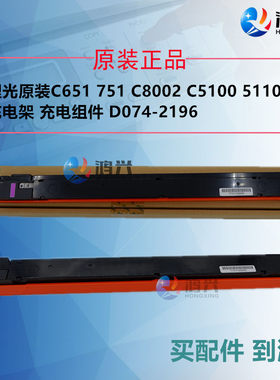 原装适用理光C651 C751鼓充电架充电组件 复印机生产型彩机鼓单元