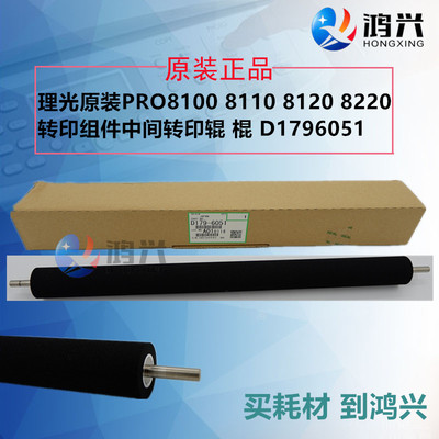 原装适用理光PRO8100 8110 8120 8220中间转印辊 转印组件图像辊