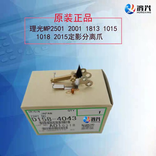 原装适用理光MP2501 2001 1813 1015 1018 2015分离爪 定影分离爪
