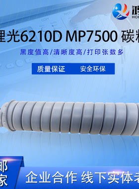 适用理光AF1075 2060 2075 7001 7500 8001 7502碳粉6210D巴川粉