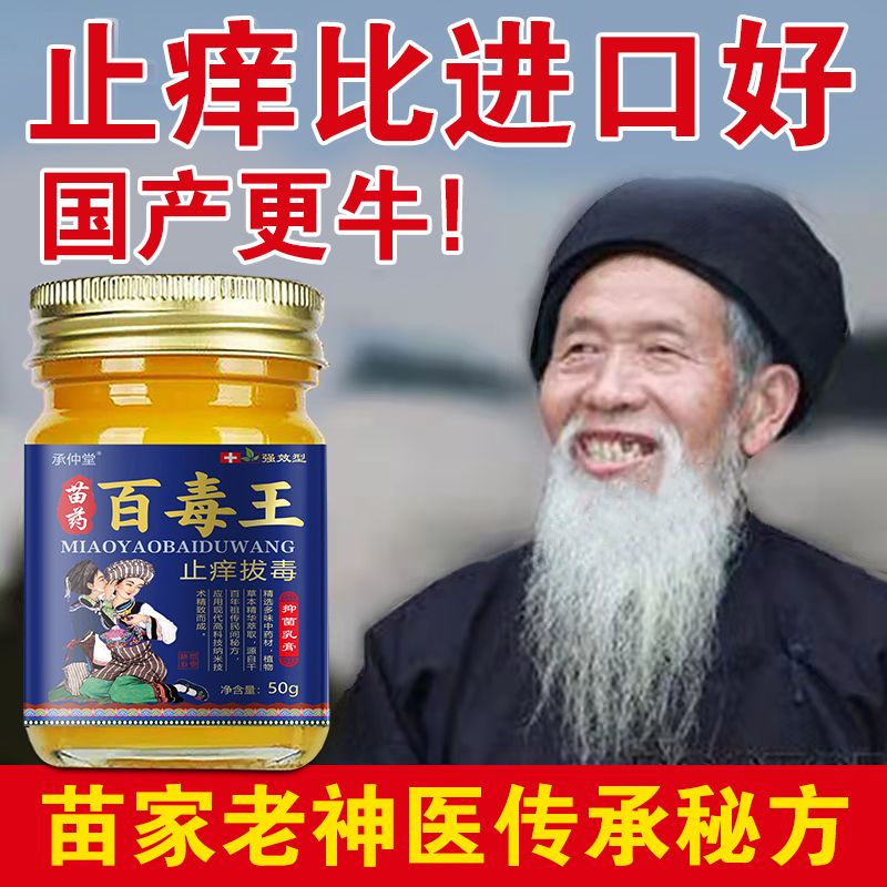 苗药百毒王大腿内侧私处瘙痒阴囊湿疹牛皮癣皮肤瘙痒脚气止痒药膏