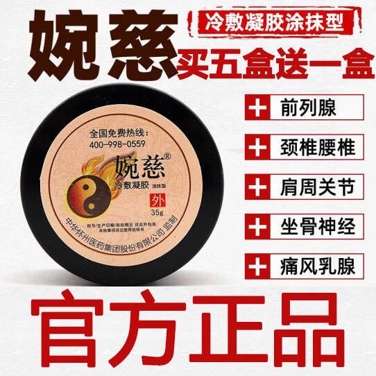 婉慈理疗膏正品太极膏颈椎肩周炎静脉曲张冷敷凝胶外用皮肤抑菌膏
