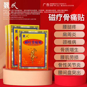 魏氏磁疗骨痛贴外用敷贴适用颈椎、腰间盘、肩周等各种部位