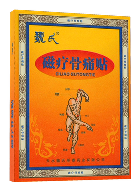 魏氏磁疗骨痛贴2贴适用各种骨病