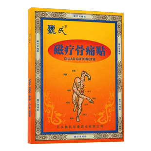 魏氏磁疗骨痛贴外用敷贴适用颈椎、腰间盘、肩周等部位 2贴/盒