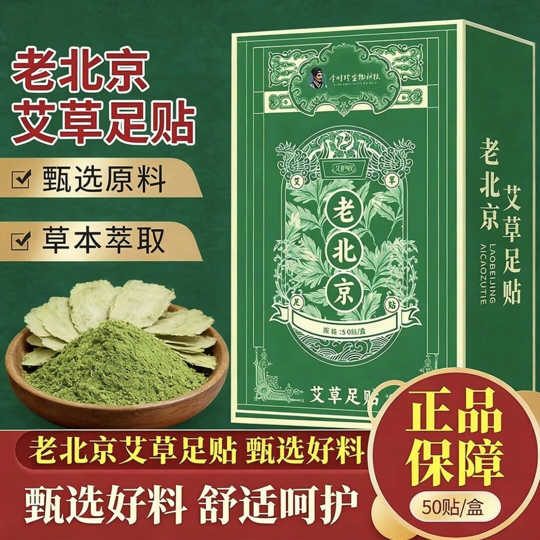 李时珍生物科技老北京艾草足贴
