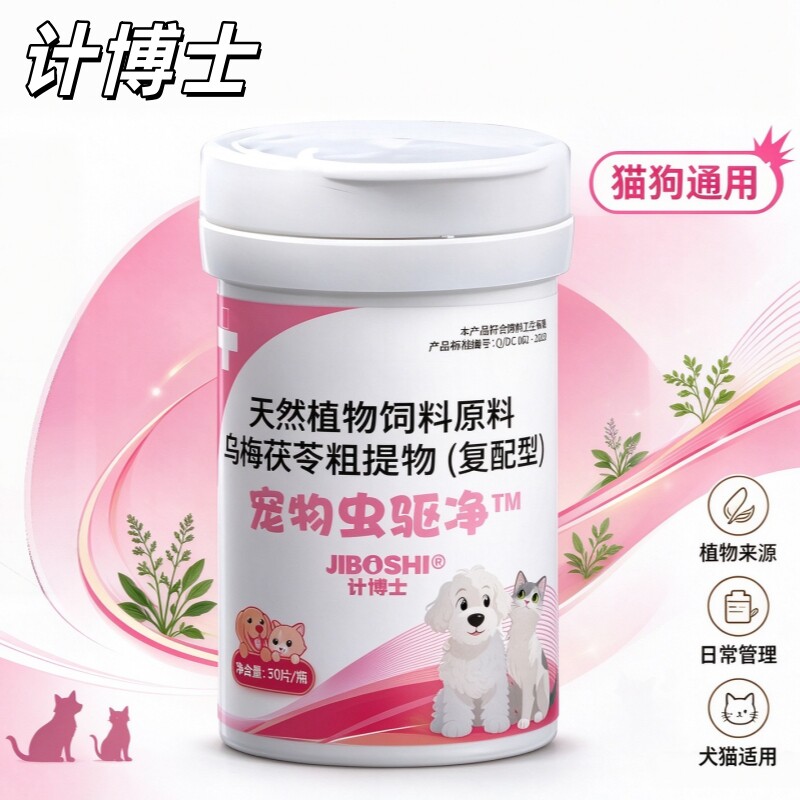 计博士宠物虫驱净天然植物原料乌梅茯苓粗提物猫狗通用日常养护