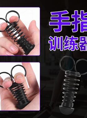 贝斯乐手指训练器弹簧锻炼器