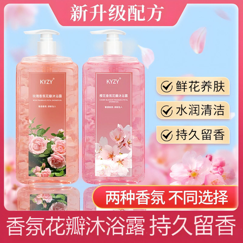 KYZY玫瑰花瓣香氛沐浴露滋润保湿温和清洁樱花去异味嫩肤不拔干