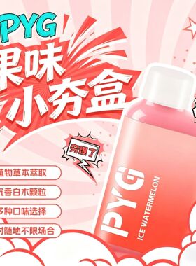 PYG小夯盒新款果味夯爽劲足多种味道选择不限场地口吸清新滤嘴