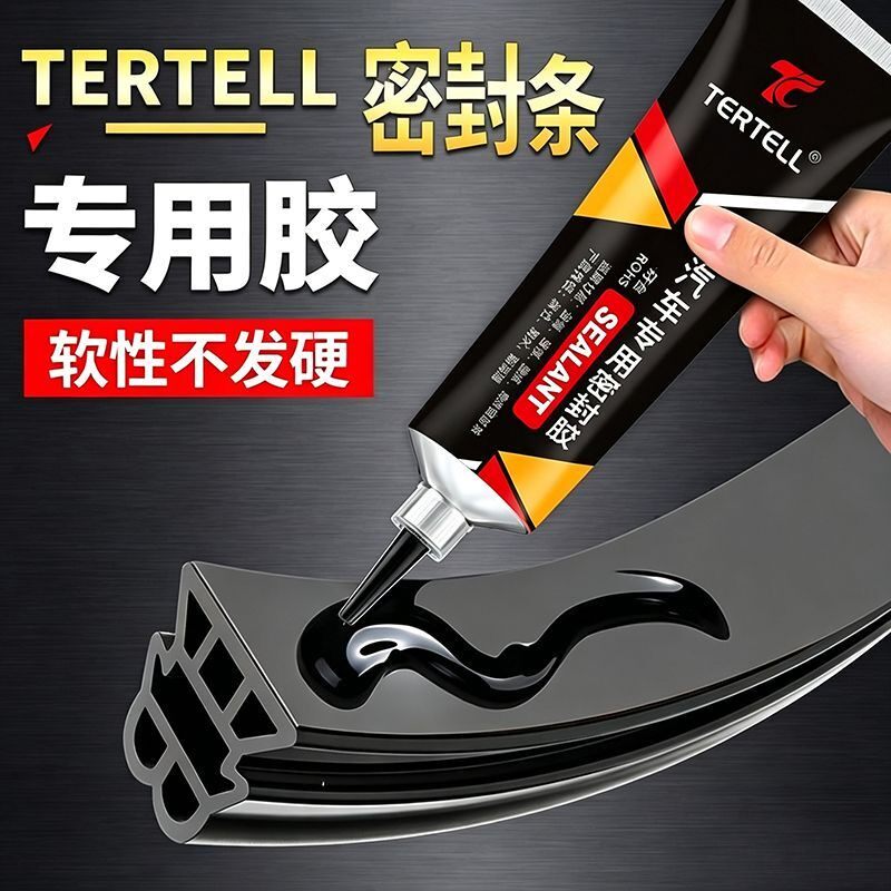 TERTELL荷缇汽车专用密封胶车门隔音条后备箱橡胶条透明防水软胶