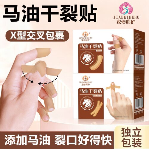 家倍呵护马油干裂贴手脚裂口
