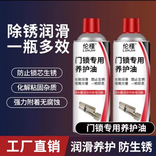伦瑾门锁专用养护油润滑剂