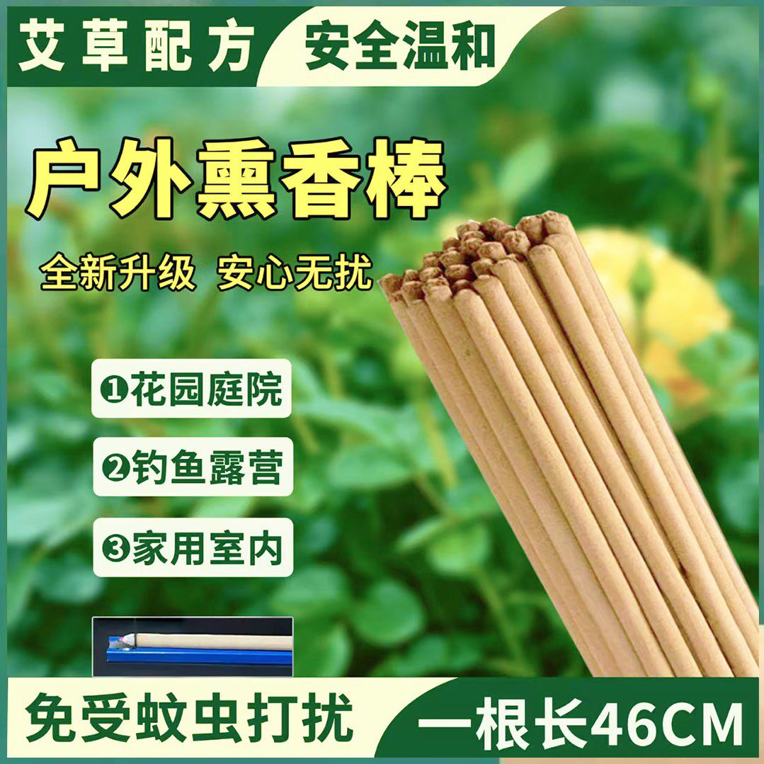 艾叶艾草香薰棒露营庭院夜钓畜牧养殖猪场专用驱灭蚊蝇花园长条香
