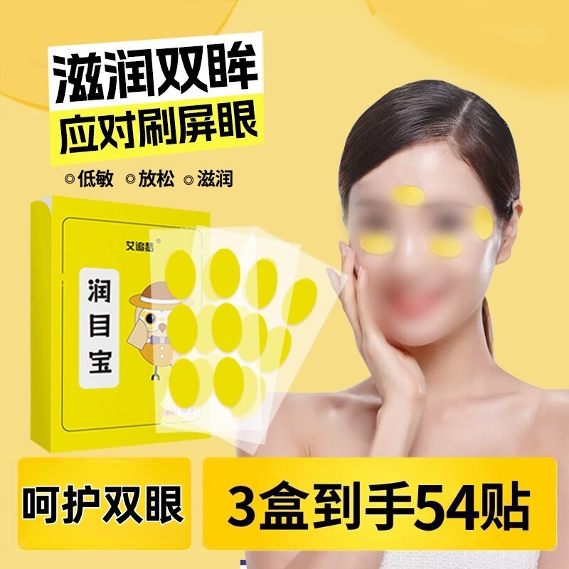 艾追梦润目贴草本湿敷润眼贴滋润舒适双眸清凉放松眼部三盒共54贴