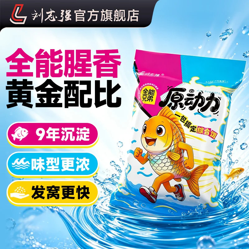 刘志强全能兄弟原动力综合饵蛋白动力腥香钓鱼饵料大味型野钓鲫鱼