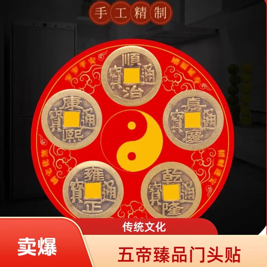 五帝臻品门头贴五帝八卦铜钱门贴