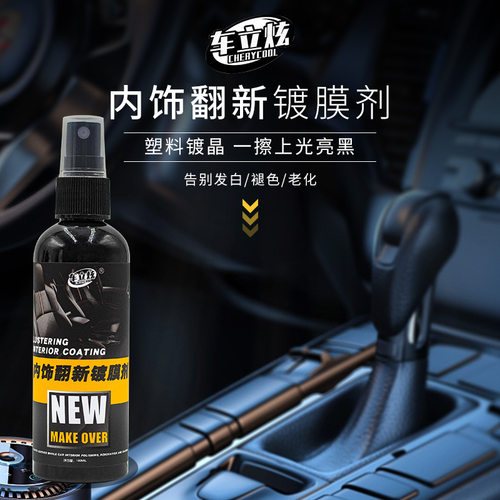 车立炫中控台内饰翻新剂上光