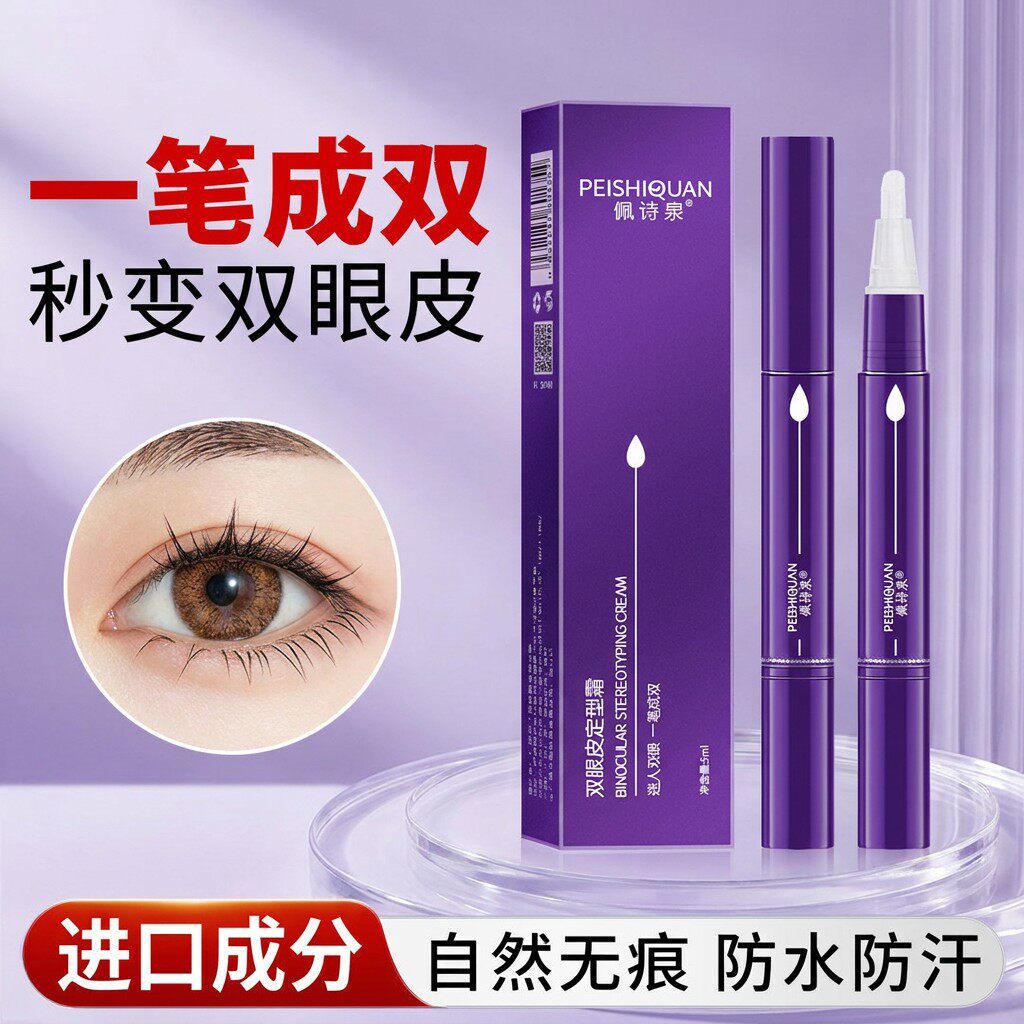 佩诗泉双眼皮定型霜胶水自然无痕隐形精华液速干双眼皮贴持久定型
