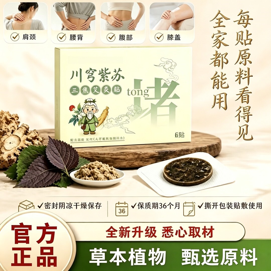 御医赫本川芎紫苏三焦艾灸贴草本萃取艾草艾草温灸贴肩颈腰腹暖贴