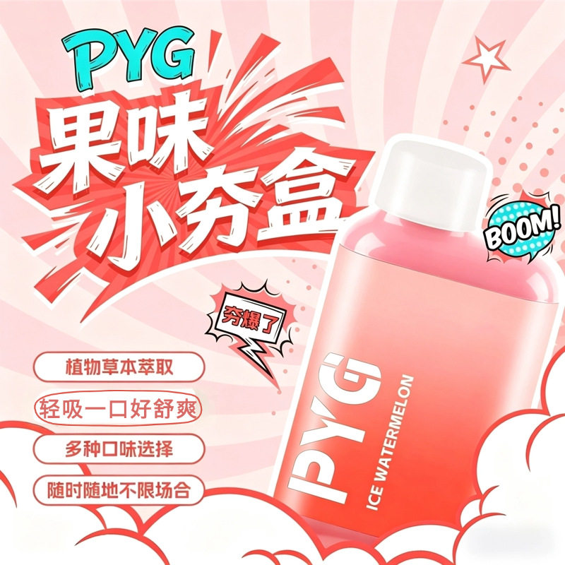 PYG小夯盒新款果味夯爽劲足多种味道选择不限场地口吸清新滤嘴