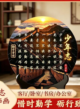 【少年志】少年不知勤学苦新中式摆件客厅书房办公室山水字画摆台