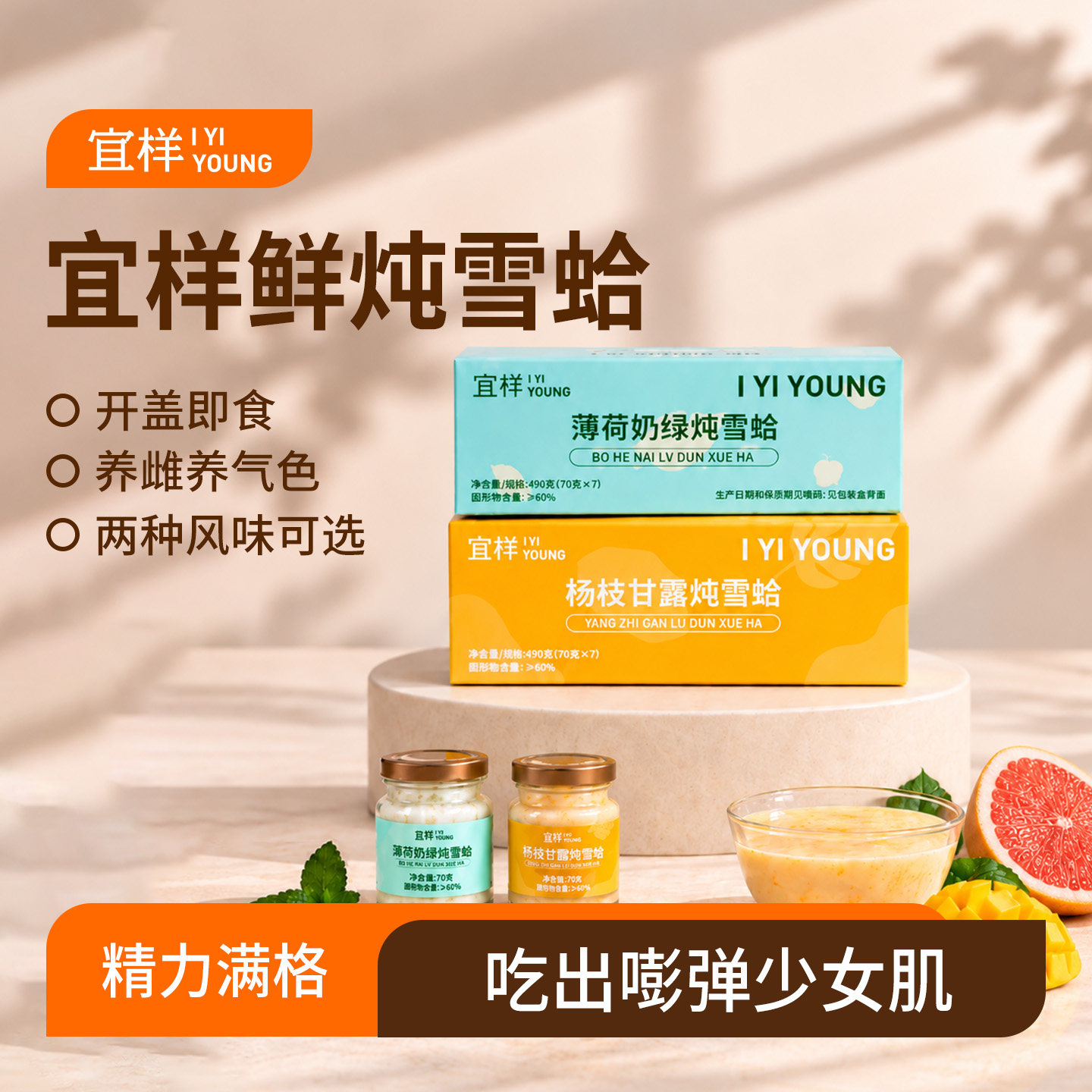 宜样杨枝甘露薄荷奶绿炖雪蛤即食鲜炖林蛙油女性滋补美容养颜
