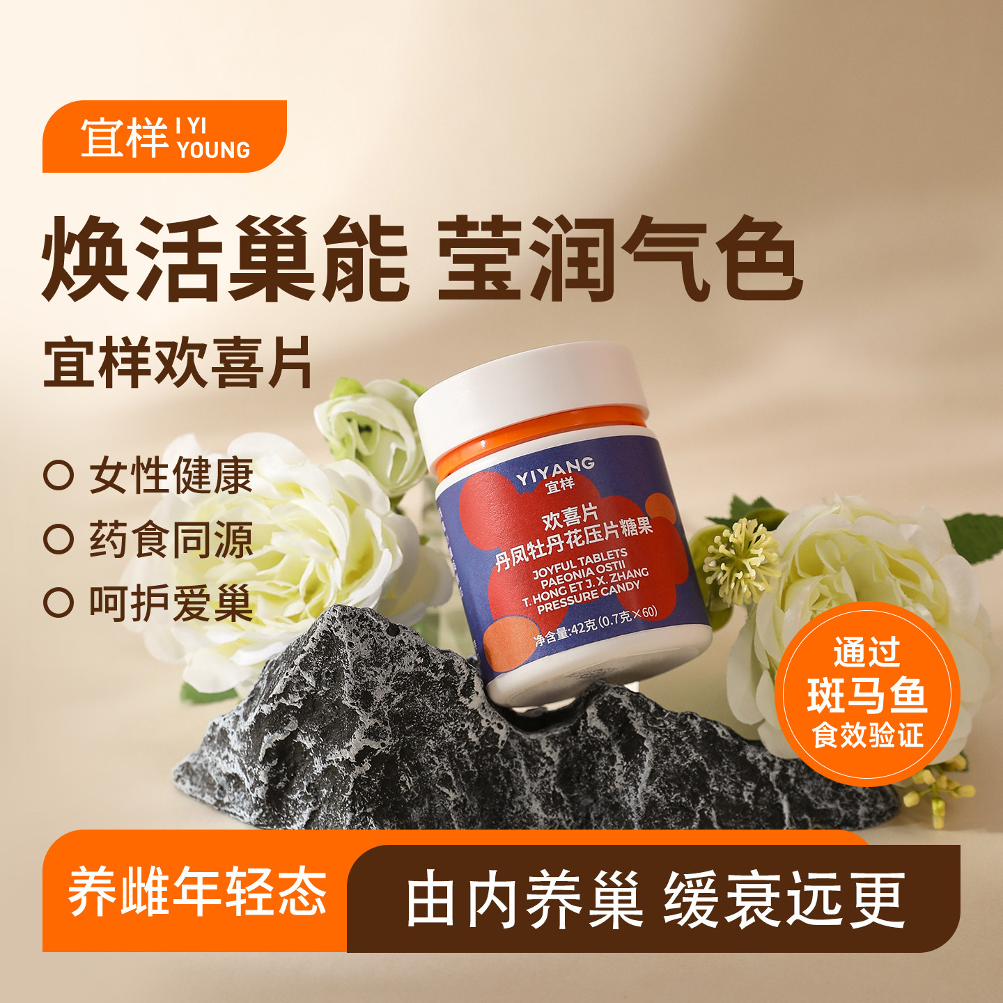 宜样欢喜片丹凤牡丹花压片卵巢角豆提取物焕活巢能殷宜