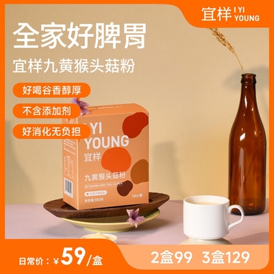【9月新品】宜样九黄猴头菇粉冲饮营养早餐代餐饱腹冲泡米稀米糊