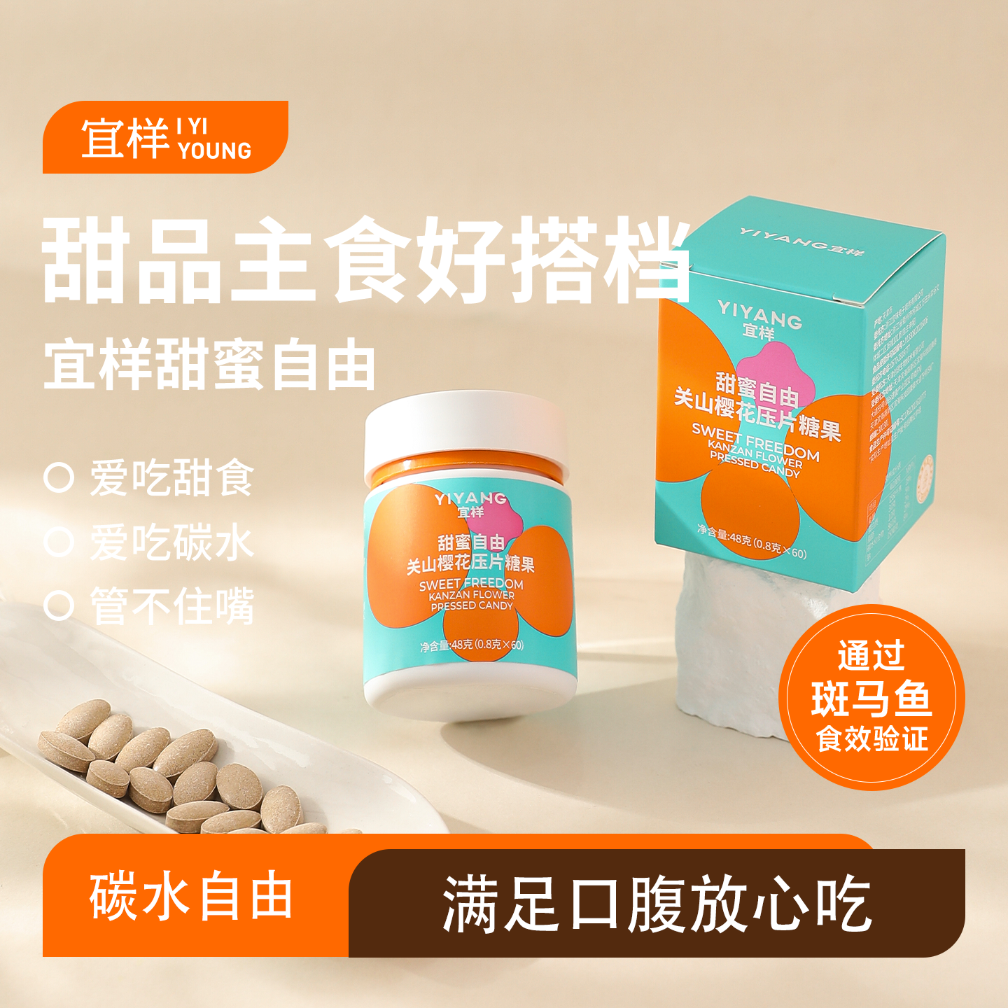 宜样甜蜜自由压片糖果控淀粉狙击糖碳恐糖族体重管理大吃大喝