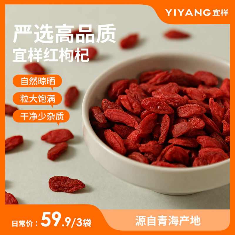 宜样滋补青海枸杞子100g