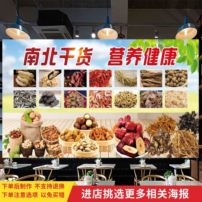 南北干货土特产宣传海报海鲜菌菇干货店广告背景墙贴装饰写真贴画