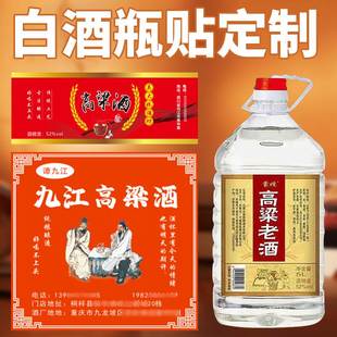 定制高粱酒标签白酒桶装纯粮食酒散装酒浓香型自酿原浆酒商标贴纸