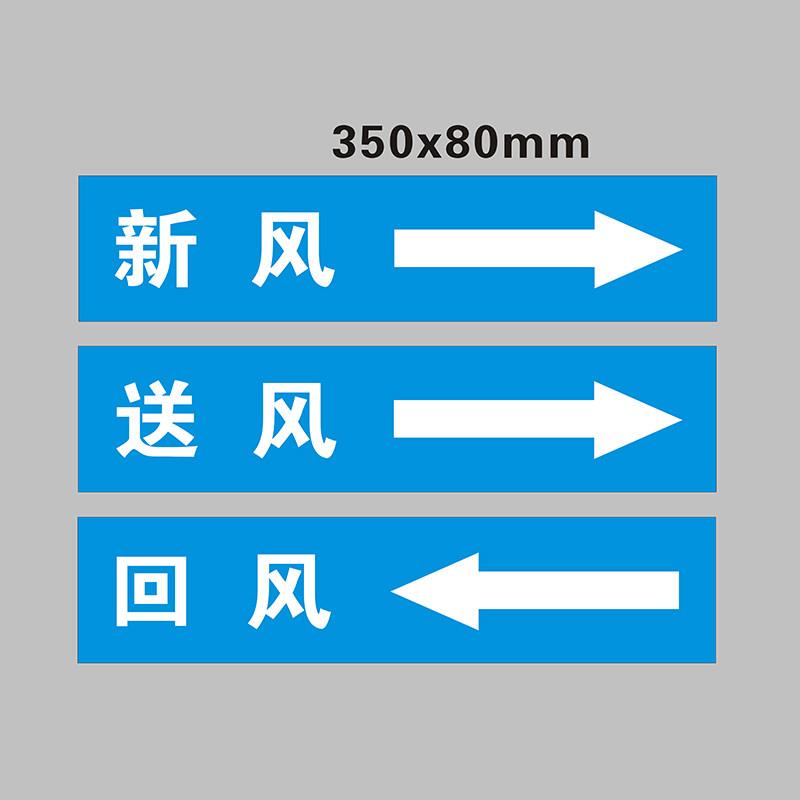 中央空调新风送风回风排风消防排烟管道标识贴纸不干胶自粘通用款