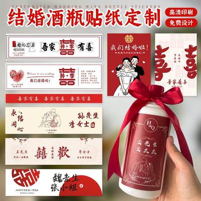 结婚酒瓶贴纸定制婚宴白酒瓶贴不干胶婚庆喜酒酒标婚礼标签贴定做