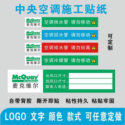 麦克维尔中央空调供回排水冷媒管道路风口提示标识不干胶标签贴纸
