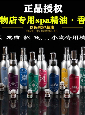 以色列SPA精油宠物精油狗香水犬猫护毛持久留香泡澡 spa宠物精油