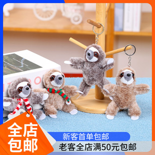 仿真树懒毛绒挂件公仔钥匙扣树懒毛绒玩具丑萌森林动物玩偶批货