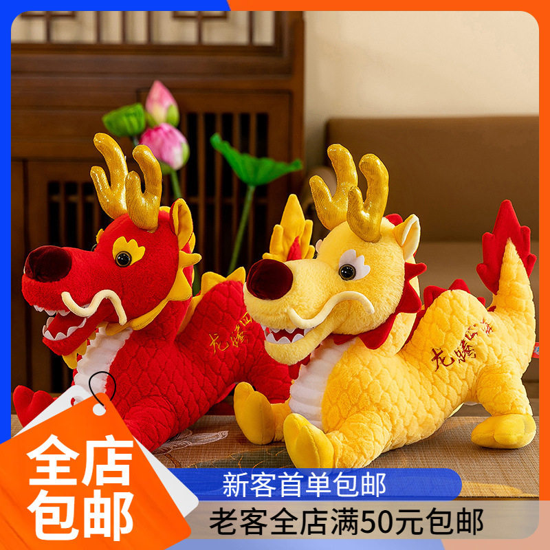 吉祥中国龙摆件龙年生肖吉祥物年会礼物长条抱枕新年国风辰龙公仔,玩具/童车/益智/积木/模型,毛绒/玩偶/公仔/布艺类玩具,淘宝优惠券,粉丝福利购,淘宝优惠卷