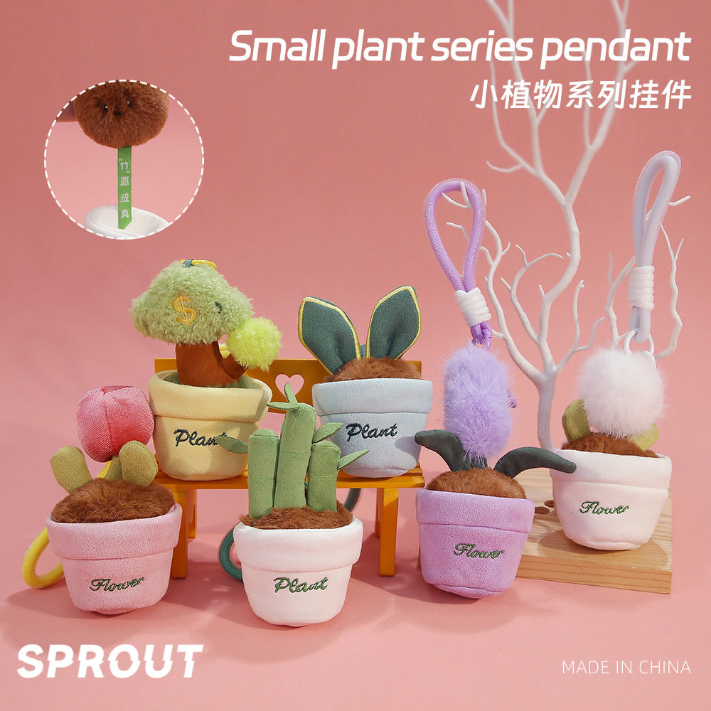 小植物系列挂件可爱小盆栽毛绒玩具挂件装饰娃娃机公仔布偶礼