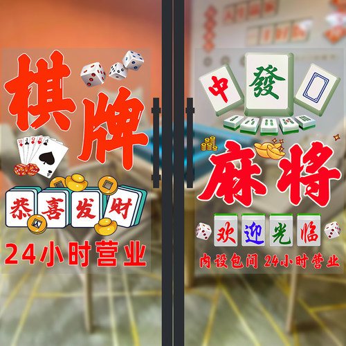棋牌室麻将馆玻璃贴广告贴纸营业时间国潮风麻雀房橱窗装饰画海报